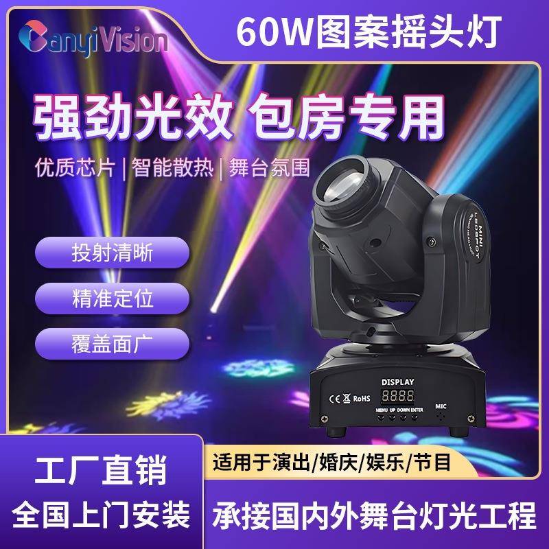 KTV包厢小光束灯60W图案摇头灯舞台灯光酒吧清吧蹦迪灯七彩旋转灯