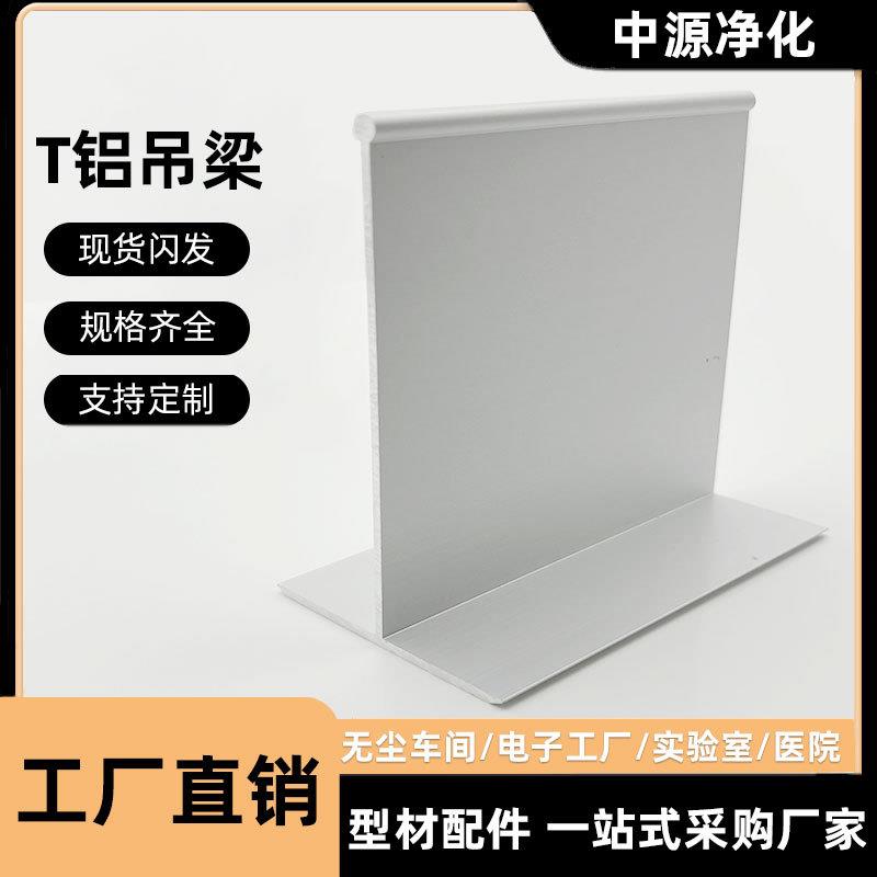净化铝型材t铝条收口6*8吊顶T铝龙骨压条铝制品铝合金丁字铝吊梁