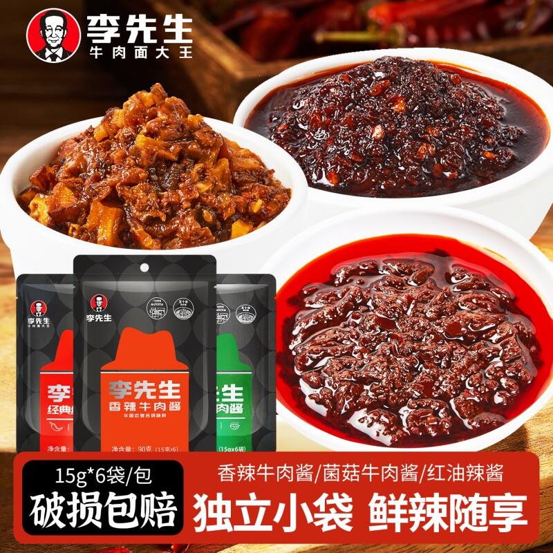 辣酱袋装李先生牛肉酱香辣酱辣椒酱下饭拌面调味酱菌菇牛肉酱红油
