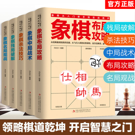 全5册正版象棋入门书籍从入门新手到实战高手残局，破解+杀法技巧+中局战术+布局，攻略+名局观战五大维度零基础教学象棋棋谱象棋书籍