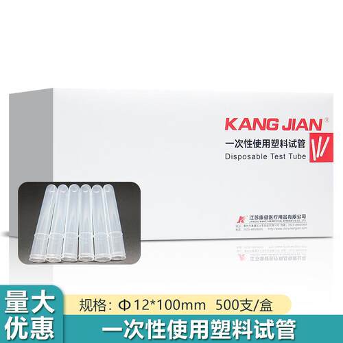 康健一次性使用塑料试管Φ12*100mm500支/盒适用实验室检验