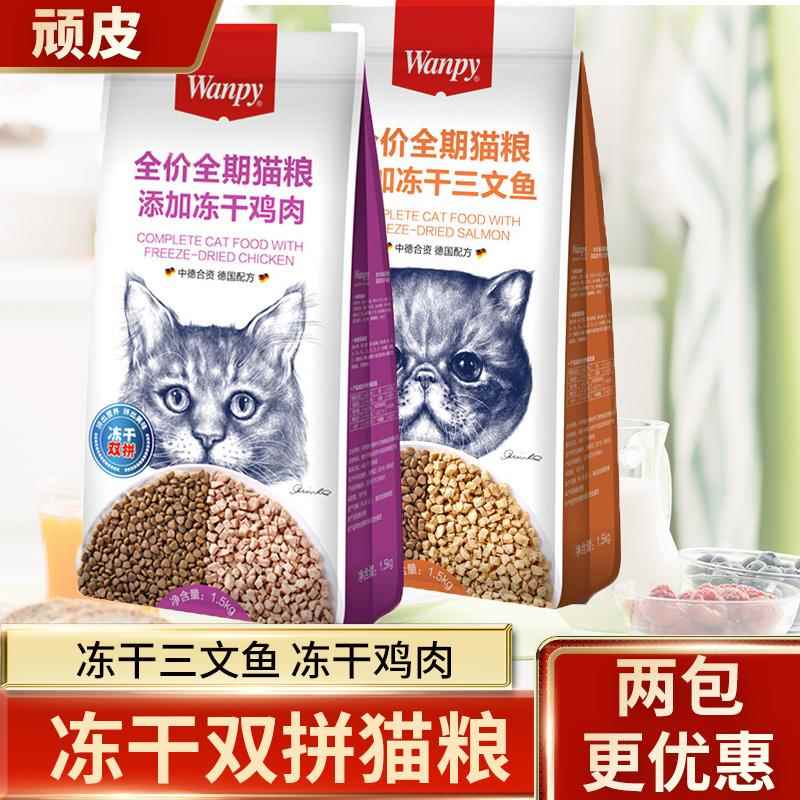 顽皮双拼猫粮多拼冻干三文鱼鸡肉成幼猫全阶段冻干猫粮1.5kg/8kg