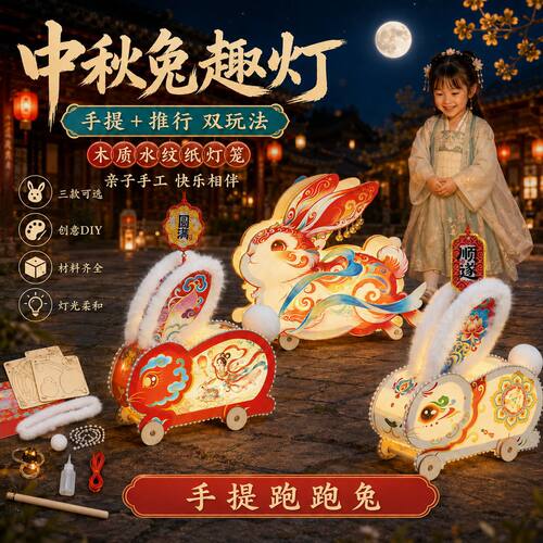 中秋节玉兔灯笼手工diy可滑行手提宫灯儿童礼物2026年新兔子花灯