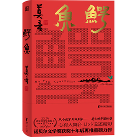 鳄鱼 莫言著 说话的鳄鱼失控的欲望 勿以鳄小而喂之 心有大舞台比小说还精彩 戏剧文学书籍 浙江文艺出版社