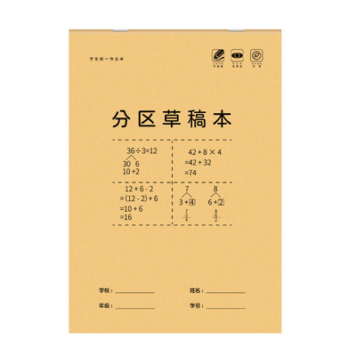 学生分区草稿本大号16k错题本数学作业纸空白演算纸数学草稿纸