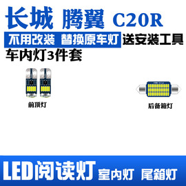 长城腾翼C20R阅读灯汽车LED车内灯后备箱装饰内饰灯车棚灯室内灯