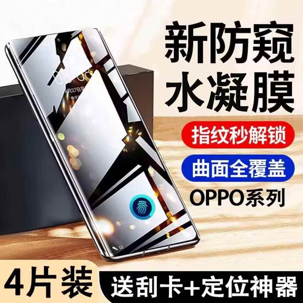 适用OPPO防窥水凝膜Re/10/9/8Pro指纹解锁FindX7X6X5X3曲屏防偷窥A1A2Pro全屏抗蓝光防爆防摔高清手机保护膜