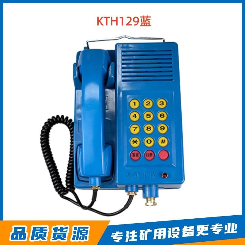 阜新中煤KTH129矿用本安型自动电话机煤矿防爆电话机煤矿设备