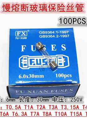 6*30慢熔玻璃保险丝管0.5 T1A 2 3 4 5 6 8 10 15 20AL250V
