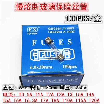 6*30慢熔玻璃保险丝管0.5 T1A 2 3 4 5 6 8 10 15 20AL250V