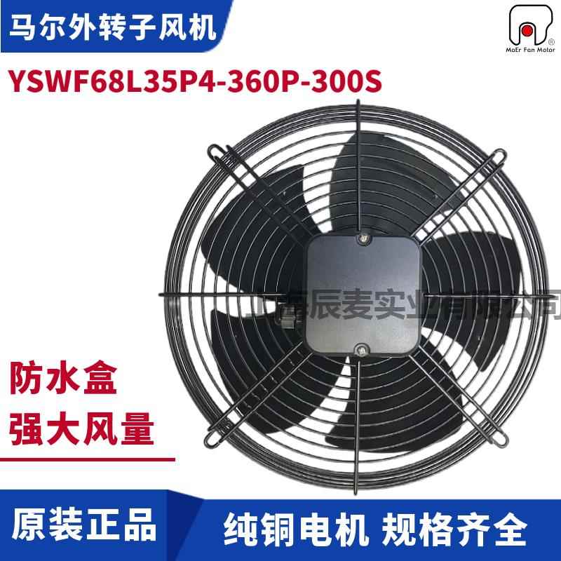 MAER马尔外转子风机YSWF68L35P4-360P-300冷干机冷凝器吸风散热扇