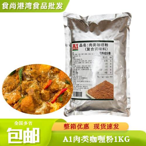马来西亚进口A1肉类咖喱粉1kg咖喱鸡咖喱鱼肉调味料餐饮商用整箱