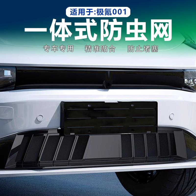 适用25款极氪001防虫网前脸中网进气格栅防尘纱网改装饰配件用品