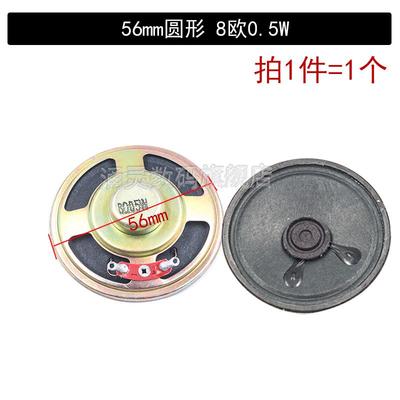 56MM圆形小喇叭 扬声器 直径56mm 0.5W 8欧姆 8R 5.6CM厘米 0.5瓦