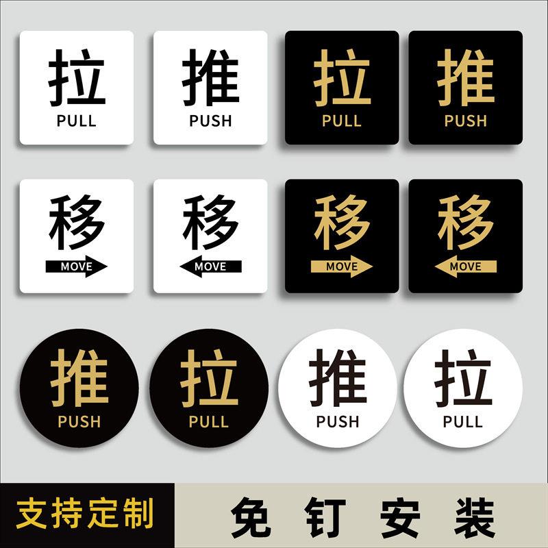 亚克力玻璃门推拉提示门贴拉字推字提醒门牌推拉门贴纸店铺推门拉