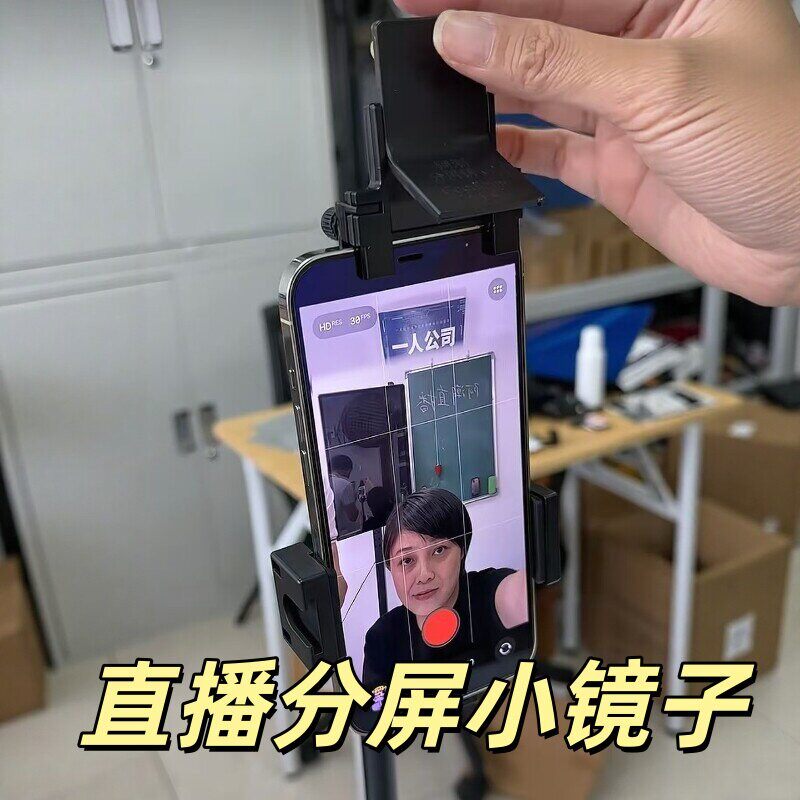 手机分身术!直播专用反射镜子摄像头磁吸夹子分屏镜俯拍桌面神器