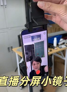 手机分身术！直播专用反射镜子摄像头磁吸夹子分屏镜俯拍桌面神器