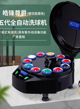 皓锋尊爵第五代豪华款黑色英式斯诺克22球台球桌球全自动清洗机