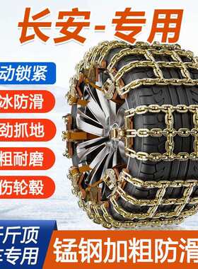 长安汽车防滑链cs35cs55cs75专用逸动dt悦翔v3雪地泥地加粗防滑