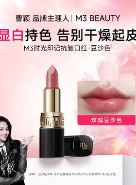 曹颖同款M3时光印记抗皱精华口红保湿淡化唇纹膏显白滋润玫瑰豆沙