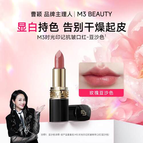 曹颖同款M3时光印记抗皱精华口红保湿淡化唇纹膏显白滋润玫瑰豆沙