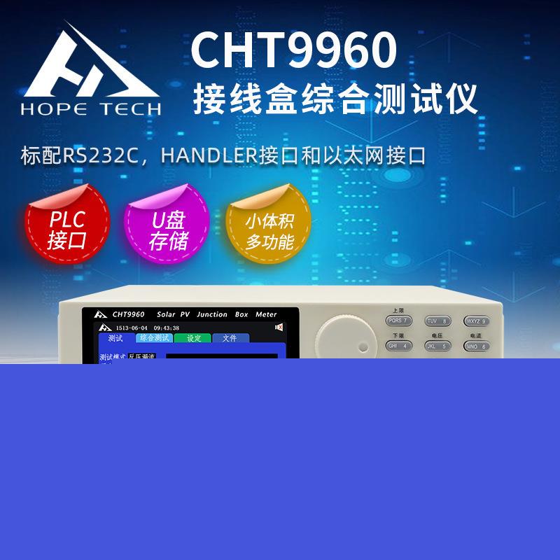 和普CHT9960-30A接线盒综合仪太阳能光伏组件综合仪