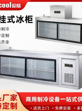 商用挂墙式冷藏保鲜展示柜饭店厨房悬挂式吊柜铜管制冷壁挂式冰柜
