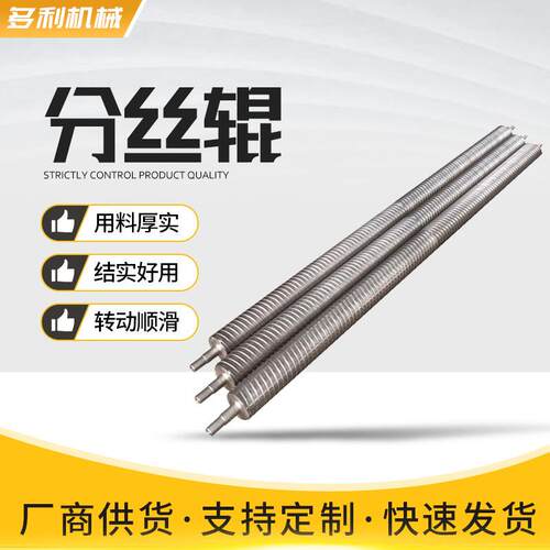 不锈钢分丝辊绕丝辊扁丝辊螺旋辊分布辊T型丝扩幅辊直发