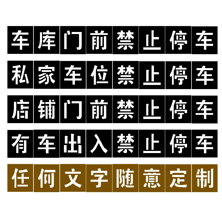 镂空字模板消防通道禁止占用停车模具地面停车位喷漆空心刻字定制