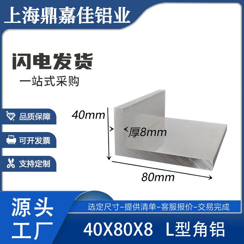 铝合金型材40x80x8mmL型角铝 不等边角铝80*40*8铝合金角铝可零切