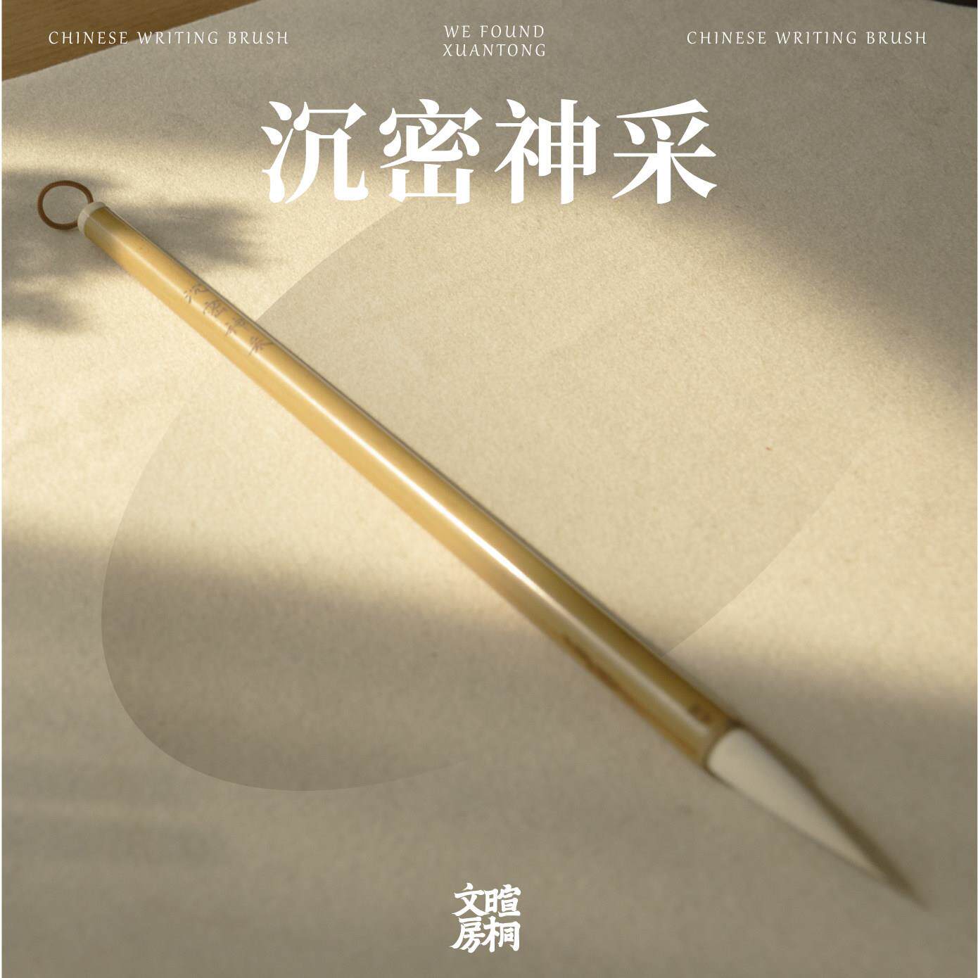 沉密神采 毛笔 细光锋 大羊毫 篆隶筑基