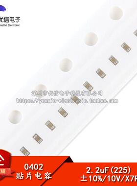 【优信电子】0402贴片电容 2.2UF (225K) 10V 精度±10%（100只）