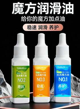 魔方润滑油养护油比赛专用三阶增滑稳速静音速拧油防卡顿护理油