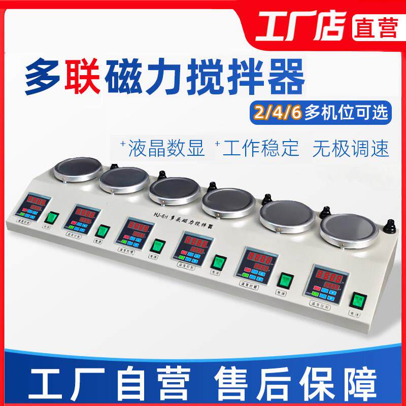 实验室HJ-4四联HJ-6A六多联头磁力加热搅拌机数显恒温磁力搅拌器