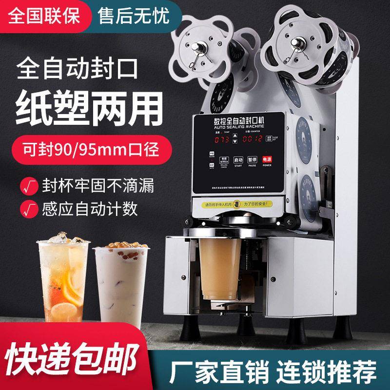 珍珠奶茶封口机商用全自动饮料封杯机奶茶店纸塑通用封杯器110V