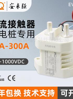安来强接触器EVQ50A300A预充继电器汽车充电桩高压直流接触器12v