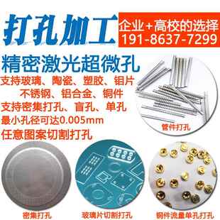 金属激光打孔加工不锈钢精密微孔小孔穿孔玻璃陶瓷铜激光钻孔切割