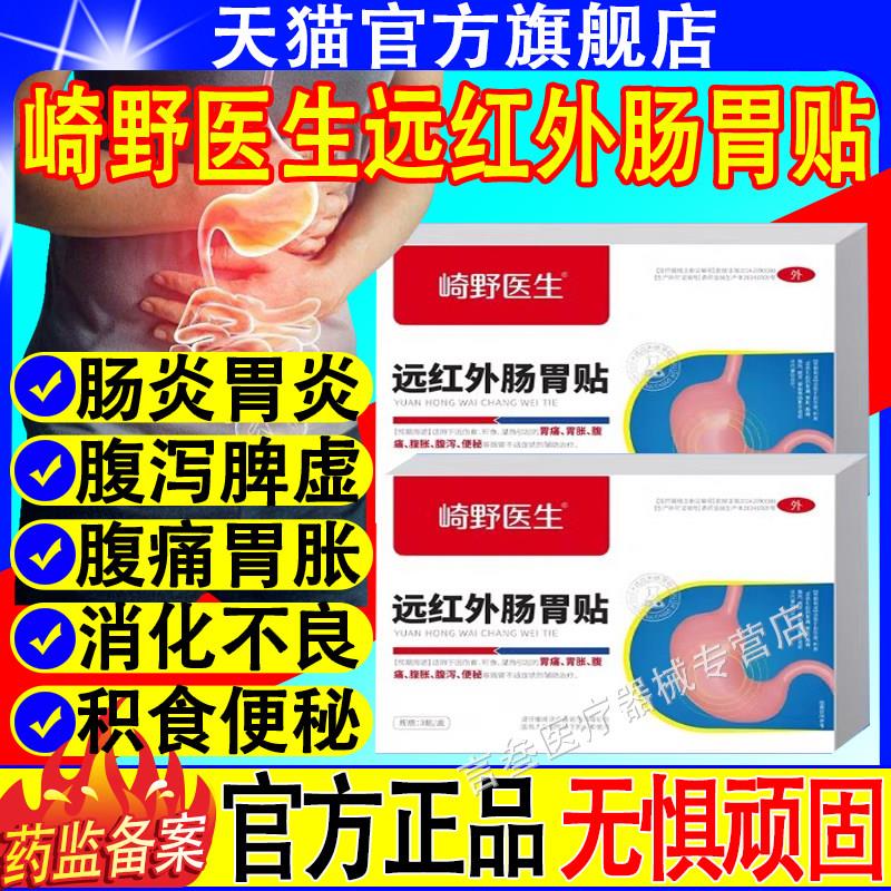 崎野医生远红外肠胃贴胃腹痛胃胀腹痛泻便秘缓解肠胃不适官方正品