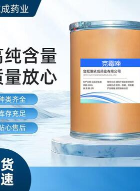 供应 克霉唑 高含量原料 98% 克霉唑粉CAS：23593-75