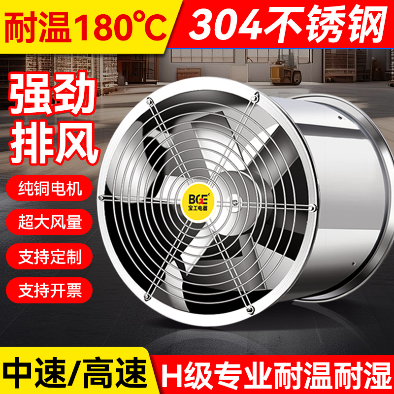 新款工业不锈钢轴流风机抽风排气扇耐高温管道高速排风扇换气扇大
