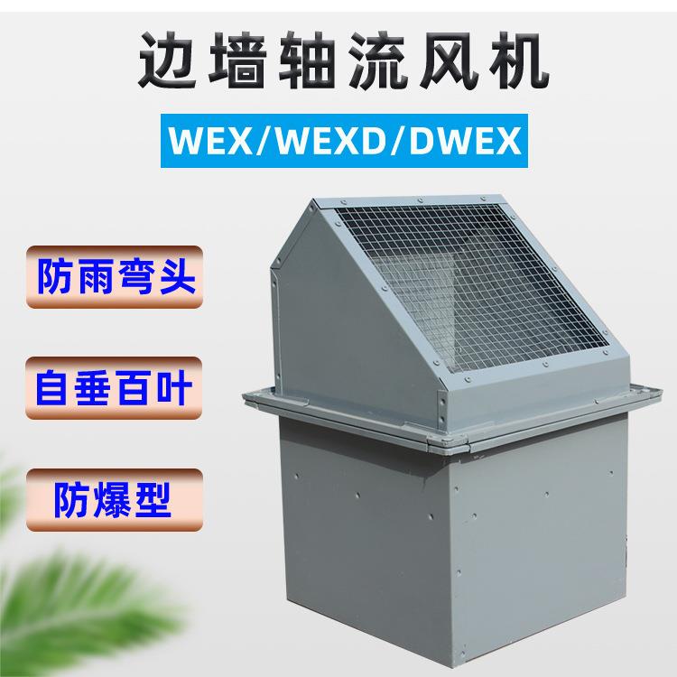 厂供玻璃钢防腐边墙轴流风机工业厂房低噪音碳钢wex防爆边墙风机