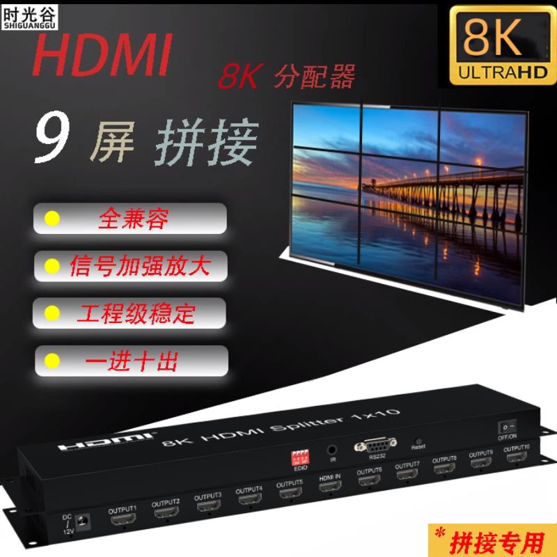 8K HDMI分配器1进10出 9出分屏器1分10拼接屏3X3专用版高清4K屏幕