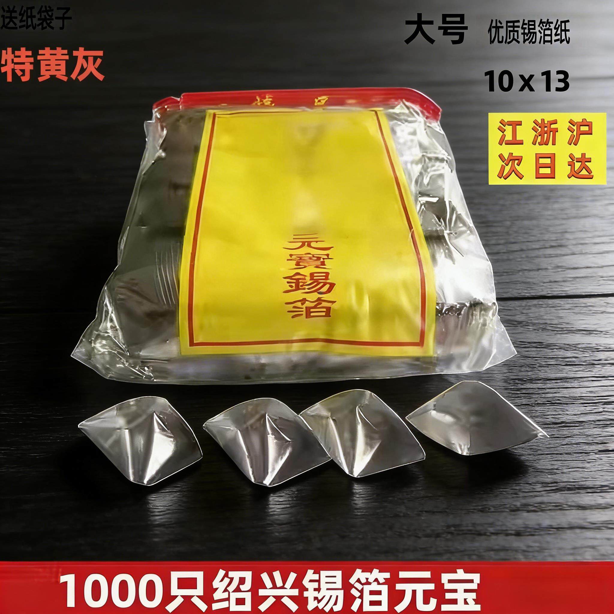 锡纸元宝半成品元宝纸1000祇金银绍兴元宝折成品特黄灰锡锡箔纸元