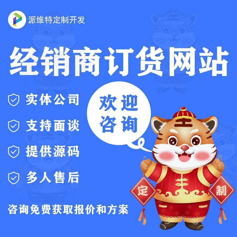 经销商订货网站开发小程序订货系统开发公众号渠道管理平台