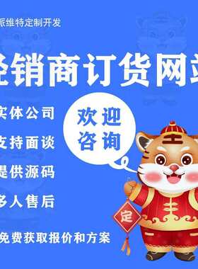经销商订货网站开发小程序订货系统开发公众号渠道管理平台