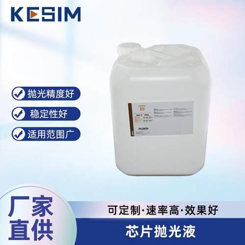 芯片抛光液 蓝宝石衬底抛光液 陶瓷盖板研磨液 半导体抛光液