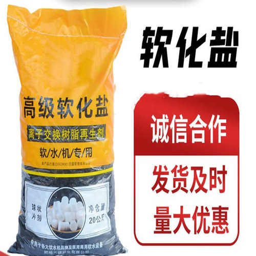 厂家供应软水盐离子交换树脂软再生剂软水盐软水机专用高级软水盐