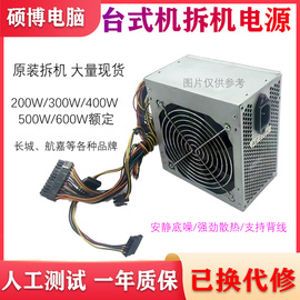 台式电脑电源长城航嘉等拆机额定500w400w350w300w200瓦主机