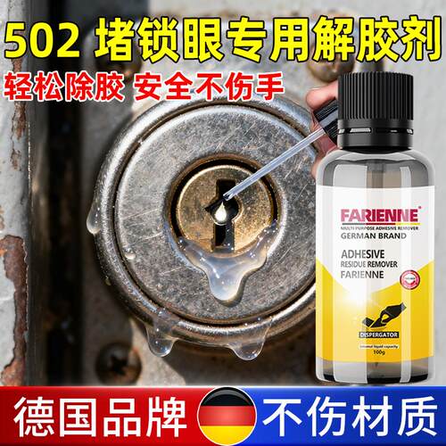 门锁眼堵胶专用去除剂溶解剂解胶剂502胶水专用除胶衣服强力清除