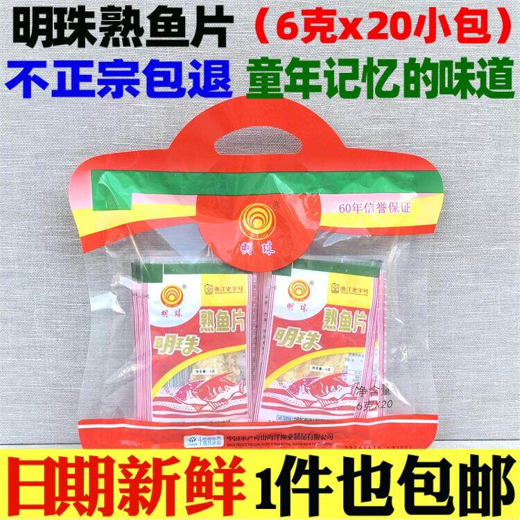 1件包邮 明珠熟鱼片6g*20小包 香烤鱼片即食鱼干海鲜零食舟山特产